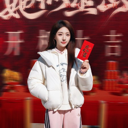 Ta Si Wu Shan (2026)