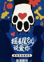 Yao Zhe Wei Ba Shuo Ai Ni