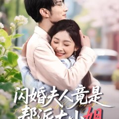 Shan Hun Fu Ren Jing Shi Bang Pai Da Xiao Jie Chinese Drama(2025) photo