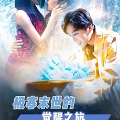 I Have a Treasure Trove That Can Be Infinitely Replicated Chinese Drama(2024) photo