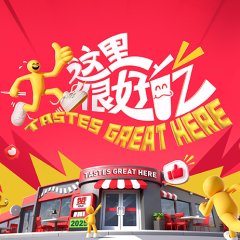 Delicacy Discovery Season 2 Chinese TV Program(2026) photo