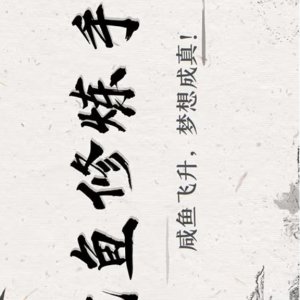 Xian Yu Xiu Lian Shou Ce (2026)