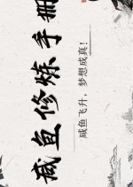 Xian Yu Xiu Lian Shou Ce Chinese TV Program(2026) photo