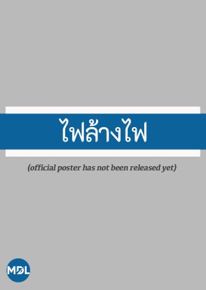 Fai Lang Fai (2026) poster