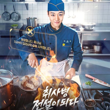 The Legend of Kitchen Soldier (2026)