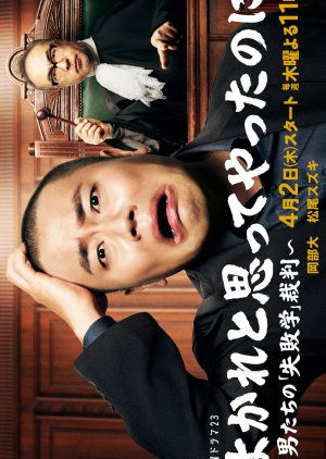 Yokare to Omotte Yatta Noni: Otoko Tachi no "Shippaigaku" Saiban (2026) poster