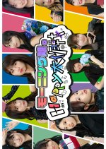 Morning Musume。 Happy Daisakusen Japanese TV Program(2024) photo