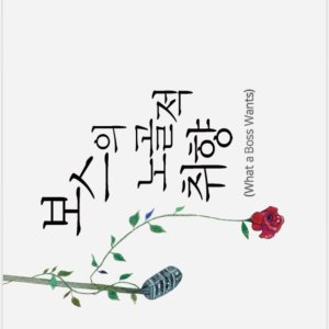 What a Boss Wants ()