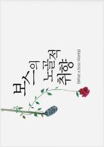 What a Boss Wants Korean Drama(0000) photo