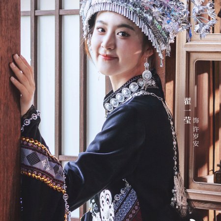 Sui Sui Huai An (2025)