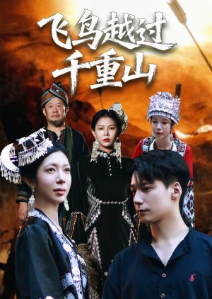 Fei Niao Yue Guo Qian Chong Shan (2025) poster