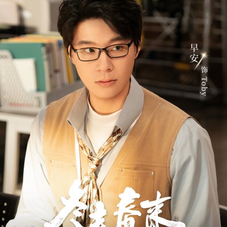 Live Up to Your Youth (2026)