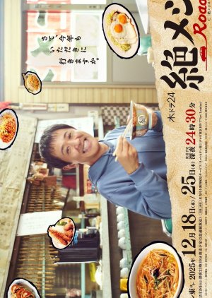 Zetsumeshi Road 2025 poster