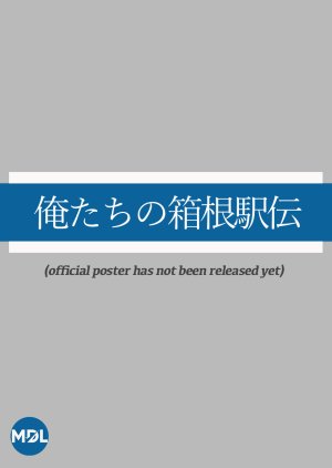 Oretachi no Hakone Ekiden (2026) poster