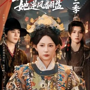 Chong Sheng Hui Fu Jun Da Hun Shi, Ta Ni Feng Fan Pan Season 2 (2025)