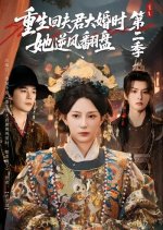 Chong Sheng Hui Fu Jun Da Hun Shi, Ta Ni Feng Fan Pan Season 2 Chinese Drama(2025) photo