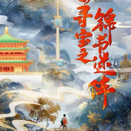Treasure Hunt in Chang'An (2025)