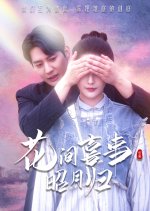 Hua Jian Xi Shi Zhao Yue Gui Chinese Drama(2025) photo