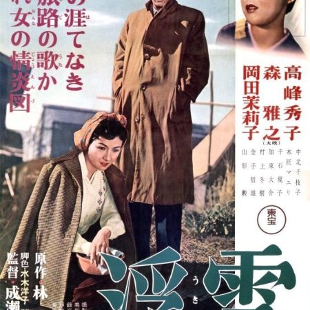 Floating Clouds (1955)