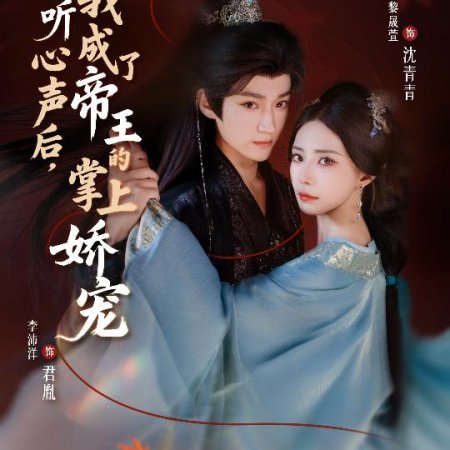 Bei Tou Ting Xin Sheng Hou, Wo Cheng Le Di Wang De Zhang Shang Jiao Chong (2025)