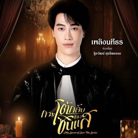 My Secret of Seer (2025)