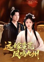 Yuan Jia Man Huang Feng Ming Jiu Zhou Chinese Drama(2025) photo