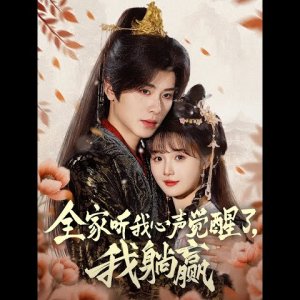 Quan Jia Ting Wo Xin Sheng Jue Xing Le, Wo Tang Ying (2025)