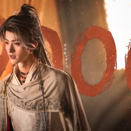 Sword and Beloved (2025)