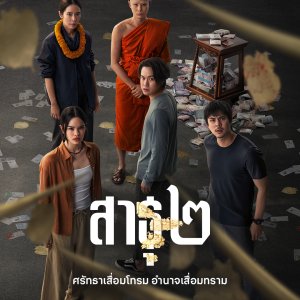 The Believers Season 2 (2025)