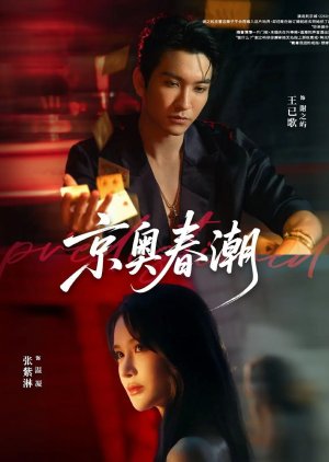 Jing Ao Chun Chao (2025) poster