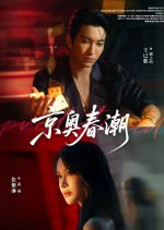 Jing Ao Chun Chao Chinese Drama(2025) photo