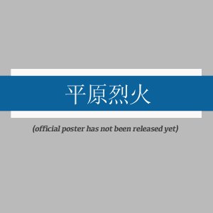 Blaze on the Plain ()