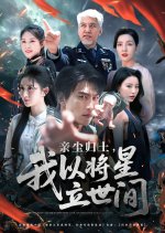 Qin Chen Gui Tu, Wo Yi Jiang Xing Li Shi Jian