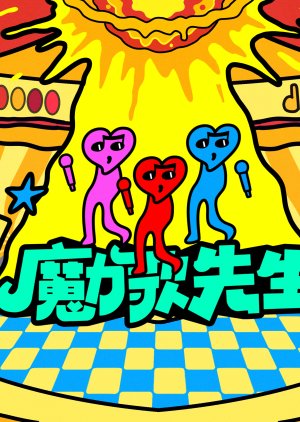 Mo Li Ge Xian Sheng (2026) poster