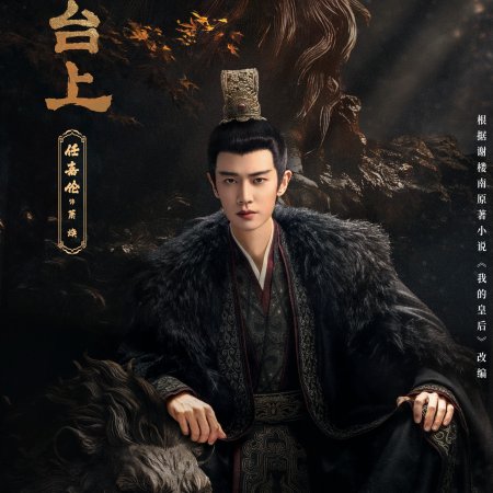 Love and Crown (2025)