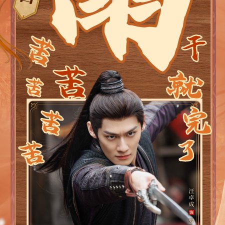 Love and Crown (2025)