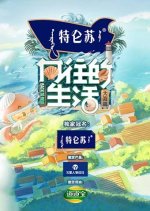 Back to Field Season 6 Chinese TV Program photo