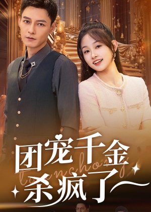 Tuan Chong Qian Jin Sha Feng Le (2024) poster