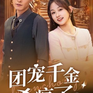 Tuan Chong Qian Jin Sha Feng Le (2024)