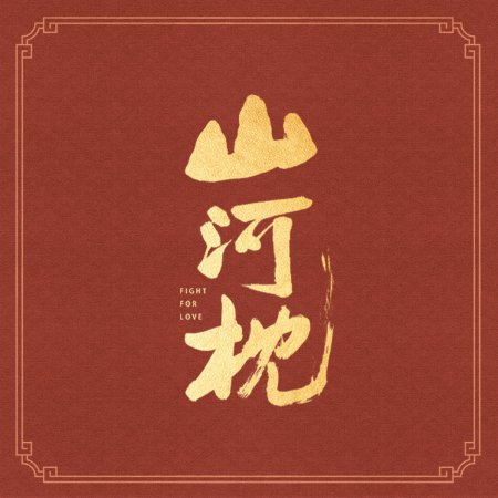 Fight for Love (2025)