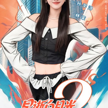 Zao Shi Bai Yue Guang Chuan Shi Yi Nian Hou, Cheng Quan Jia Fu Xing Season 2 (2025)