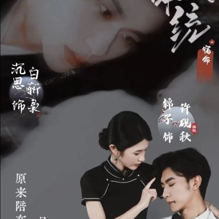 The Unconventional Fate (2025)