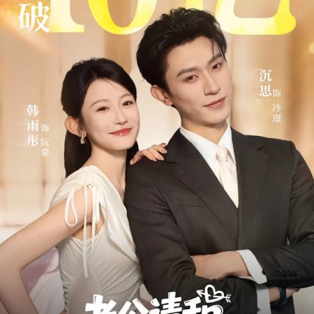 Lao Gong Qing He Wo Lian Ai Ba (2025)