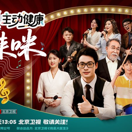 Zhu Dong Jian Kang Duo Lai Mi (2025)