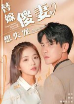 Trying to Lose Favor by Marrying a Foolish Wife Chinese Drama(2024) photo