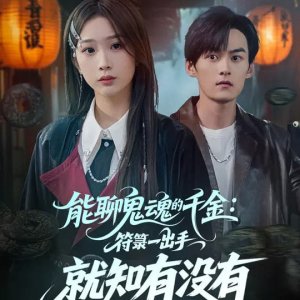 Neng Liao Gui Hun De Qian Jin: Fu Lu Yi Chu Shou Jiu Zhi You Mei You (2025)