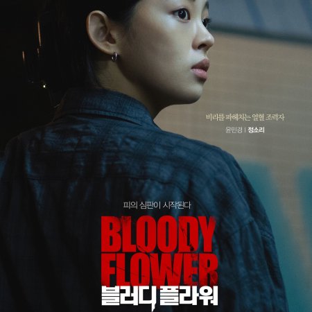 Bloody Flower (2026)