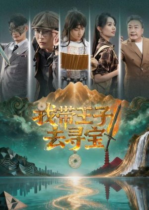 Wo Dai Wang Zi Qu Xun Bao (2026) poster