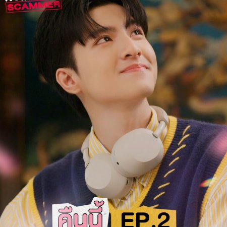 My Romance Scammer (2026)