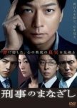 Keiji no Manazashi  japanese drama review
